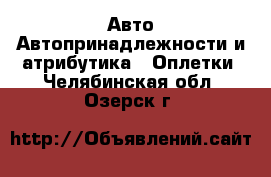 Авто Автопринадлежности и атрибутика - Оплетки. Челябинская обл.,Озерск г.